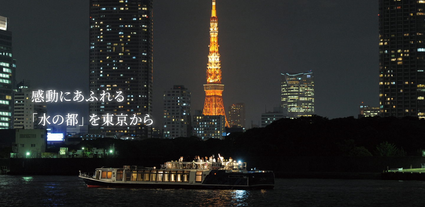感動にあふれる 「水の都」を東京から