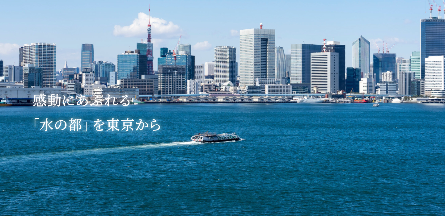 感動にあふれる 「水の都」を東京から